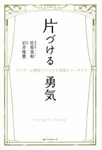 片づける勇気／佐原美和(著者),岩井俊憲(その他)