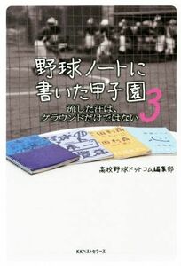 野球ノートに書いた甲子園(３) 流した汗は、グラウンドだけではない／高校野球ドットコム編集部(著者)