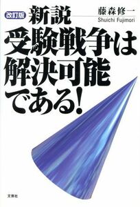 新説　受験戦争は解決可能である！　改訂版／藤森修一(著者)