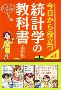 今日から役立つ統計学の教科書 スッキリわかる！／渡辺美智子