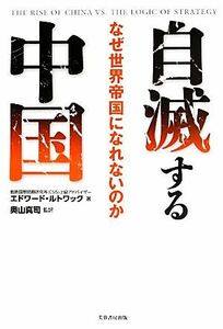 自滅する中国 なぜ世界帝国になれないのか／エドワードルトワック【著】，奥山真司【監訳】