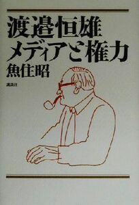 渡邉恒雄　メディアと権力／魚住昭(著者)