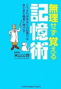 無理せず覚える記憶術 こうすればあなたの記憶力はまだまだ簡単に伸びる！／米山公啓(著者)