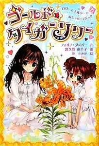 ゴールド☆タイガーリリー(３) ロリー＆エルシーのおしゃれマジック／フィオナダンバー【作】，露久保由美子【訳】，沖ふみか【絵】