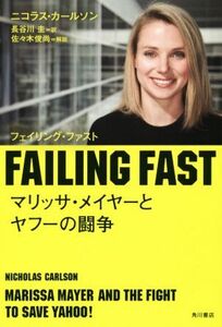 ＦＡＩＬＩＮＧ　ＦＡＳＴ　マリッサ・メイヤーとヤフーの闘争／ニコラス・カールソン(著者),長谷川圭(訳者)