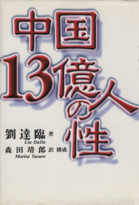 中国１３億人の性／劉達臨(著者),森田靖郎(訳者)