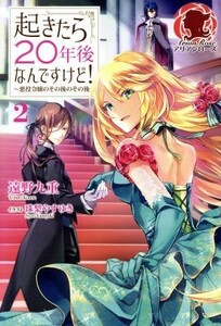 起きたら２０年後なんですけど！　～悪役令嬢のその後のその後～(２) アリアンローズ／遠野九重(著者),珠梨やすゆき