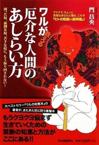 ワルが教える厄介な人間のあしらい方／門昌央【著】