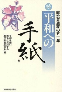 続　平和への手紙(続) 戦没者遺族の五十年／平和を願い戦争に反対する戦没者遺族の会(編者)