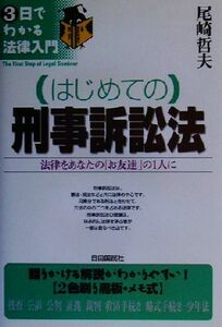 はじめての刑事訴訟法 法律をあなたの「お友達」の１人に ３日でわかる法律入門／尾崎哲夫(著者)