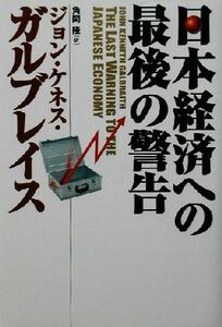 日本経済への最後の警告／ジョン・ケネス・ガルブレイス(著者),角間隆(訳者)