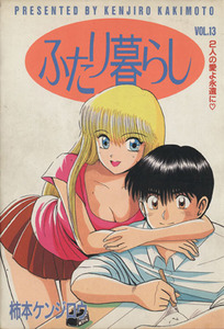 ふたり暮らし(１３) ２人の愛よ永遠に■ ヤングジャンプＣ／柿本ケンジロウ(著者)