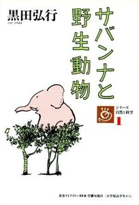 ザバンナと野生動物 青春ライブラリー１５シリーズ自然と科学／黒田弘行(著者)