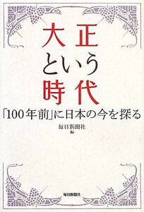 大正という時代 「１００年前」に日本の今を探る／毎日新聞社【編】