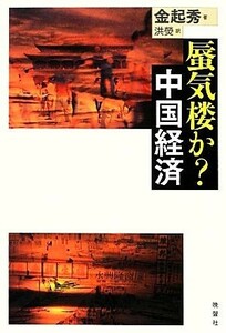 蜃気楼か？中国経済／金起秀【著】，洪ケイ【訳】