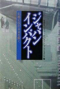 ジャパン・インパクト 伝統の技が未来を開く ＮＨＫスペシャルセレクション／ＮＨＫ「ジャパンインパクト」プロジェクト(編者)