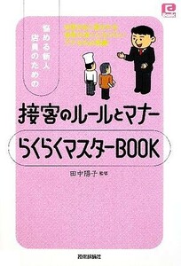 悩める新人店員のための接客のルールとマナーらくらくマスターＢＯＯＫ ＠ベーシックシリーズ／田中陽子【監修】