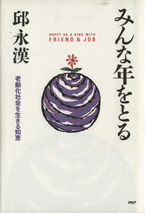みんな年をとる 老齢化社会を生きる知恵／邱永漢【著】