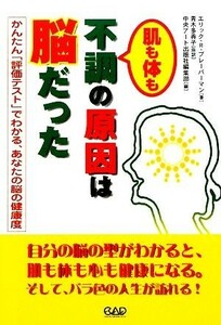 肌も体も不調の原因は脳だった かんたん「評価テスト」でわかる、あなたの脳の健康度／エリック・Ｒ．ブレーバーマン【著】，青木多香子【