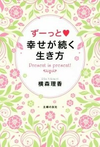 ずーっと幸せが続く生き方／横森理香(著者)