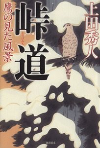 峠道 鷹の見た風景 文芸書／上田秀人(著者)