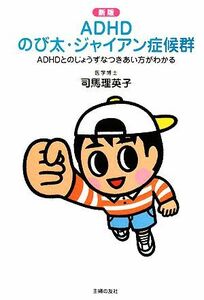 ＡＤＨＤ　のび太・ジャイアン症候群　新版 ＡＤＨＤとのじょうずなつきあい方がわかる／司馬理英子【著】