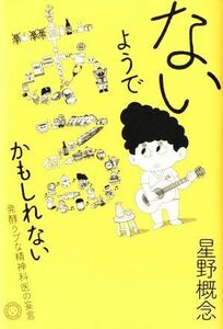 ないようである、かもしれない 発酵ラブな精神科医の妄言／星野概念(著者)