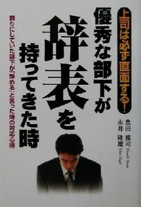 優秀な部下が辞表を持ってきた時 頼りにしていた部下が「辞める」と言った時の対応心得／豊田雅司(著者),永井隆雄(著者)