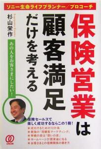 保険営業は顧客満足だけを考える ソニー生命ライフプランナー／プロコーチ　あの人をお客さまにしたい！／杉山栄作(著者)