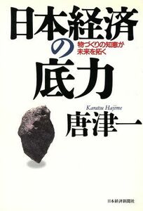 日本経済の底力 物づくりの知恵が未来を拓く／唐津一(著者)