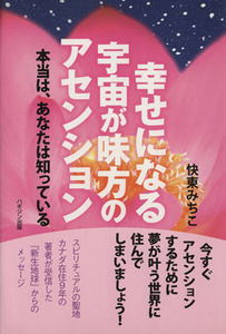 幸せになる宇宙が味方のアセンション／快東みちこ(著者)