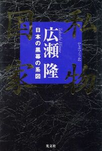 私物国家 日本の黒幕の系図／広瀬隆(著者)