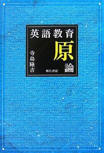 英語教育原論／寺島隆吉【著】