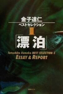 金子達仁ベストセレクション(３) ＥＳＳＡＹ　＆　ＲＥＰＯＲＴ-漂泊 金子達仁ベストセレクション３／金子達仁(著者)