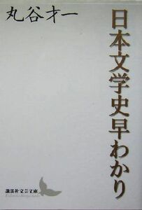 日本文学史早わかり 講談社文芸文庫／丸谷才一(著者)