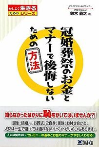 冠婚葬祭のお金とマナーで後悔しないための方法 かしこく生きるためのシリーズ／鈴木義之(著者)