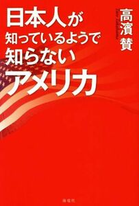 日本人が知っているようで知らないアメリカ／高濱賛(著者)