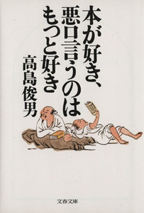 本が好き、悪口言うのはもっと好き 文春文庫／高島俊男(著者)