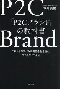 Ｐ２Ｃブランドの教科書 これからのアパレル業界を生き抜く、たった１つの方法／本間英俊(著者)