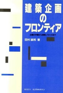 建築企画のフロンティア 企画の手順から実践ノウハウまで／田村誠邦【著】