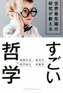 すごい哲学 世界最先端の研究が教える／稲岡大志(編者),長門裕介(編者),森功次(編者),朱喜哲(編者)