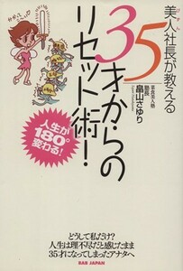 美人社長が教える　３５才からのリセット術！ 人生が１８０°変わる！／畠山さゆり(著者)