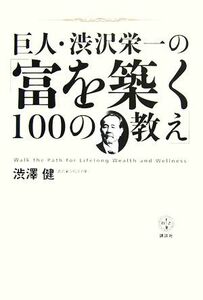 巨人・渋沢栄一の「富を築く１００の教え」 講談社ＢＩＺ／渋澤健【著】