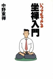 いつでもできる坐禅入門／中野東禅(著者)