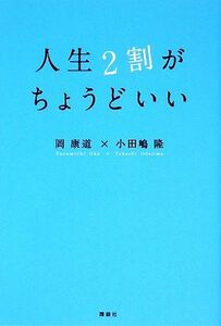 人生２割がちょうどいい／岡康道，小田嶋隆【著】