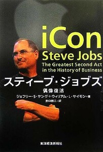 スティーブ・ジョブズ 偶像復活／ジェフリー・Ｓ．ヤング(著者),ウィリアム・Ｌ．サイモン(著者),井口耕二(訳者)