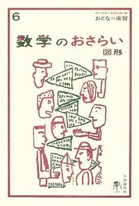 数学のおさらい　図形 おとなの楽習６／土井里香【著】，現代用語の基礎知識【編】