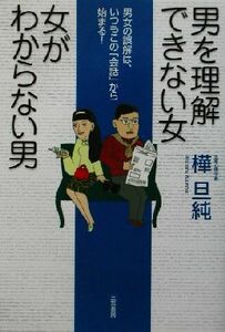 男を理解できない女　女がわからない男 男女の誤解は、いつもこの「会話」から始まる！／樺旦純(著者)