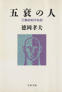 五衰の人 三島由紀夫私記 文春文庫／徳岡孝夫(著者)