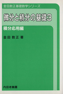 微分と積分の基礎(３) 積分応用編 金田数正基礎数学シリーズ／金田数正(著者)